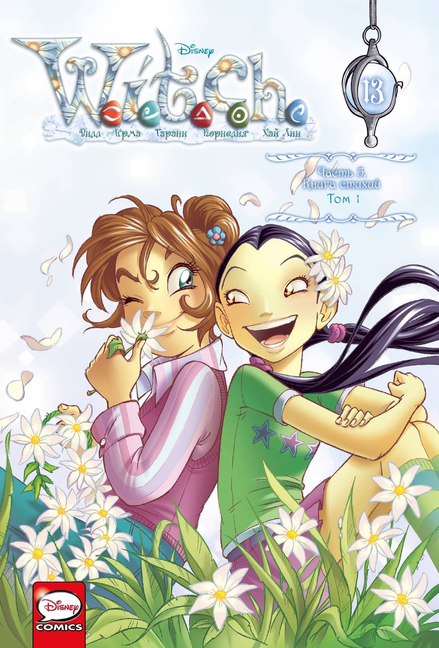 W.I.T.C.H. Часть 5. Книга стихий. Том 1 — Элизабетта Ньоне