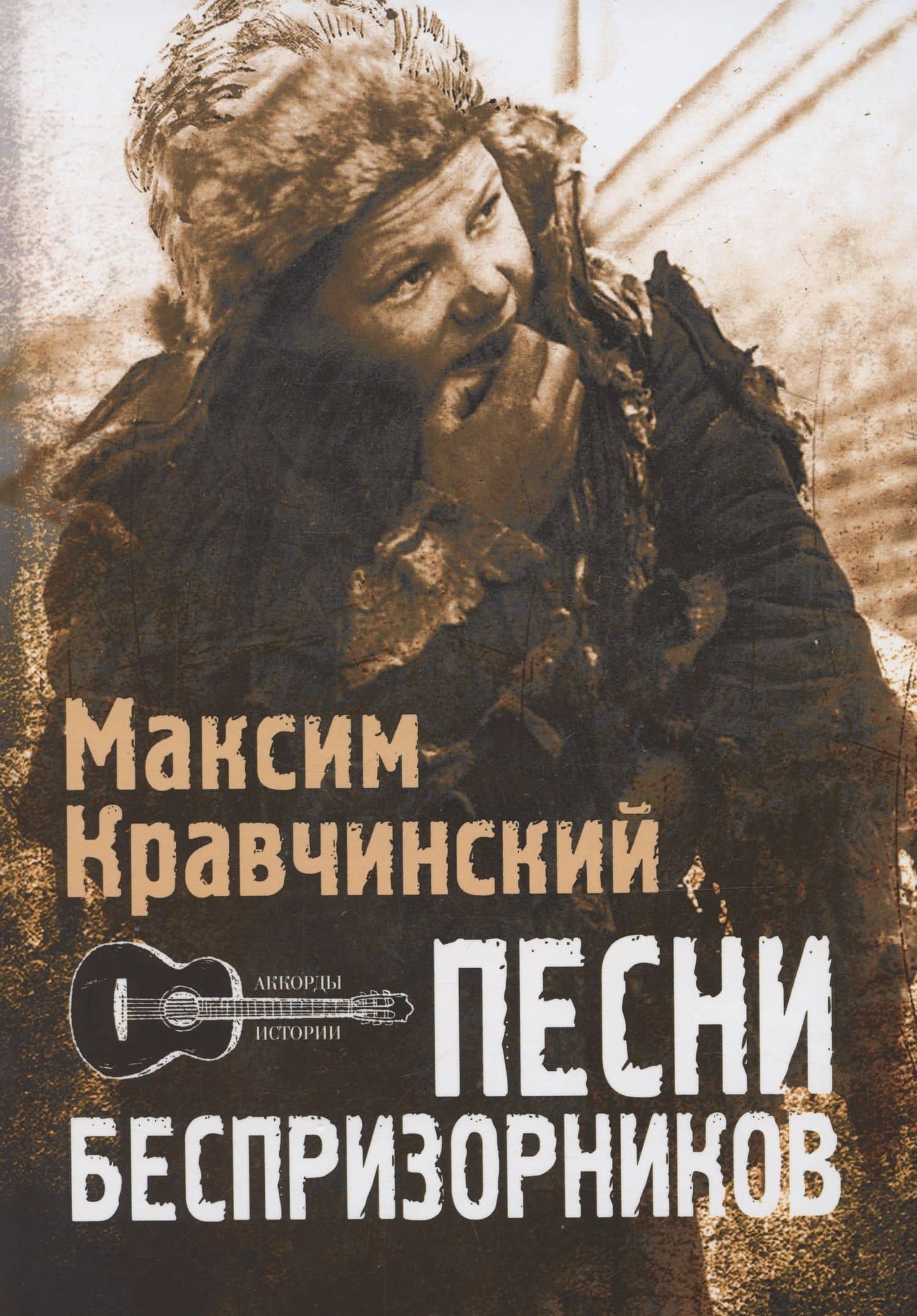 Песни Беспризорников — Максим Эдуардович Кравчинский