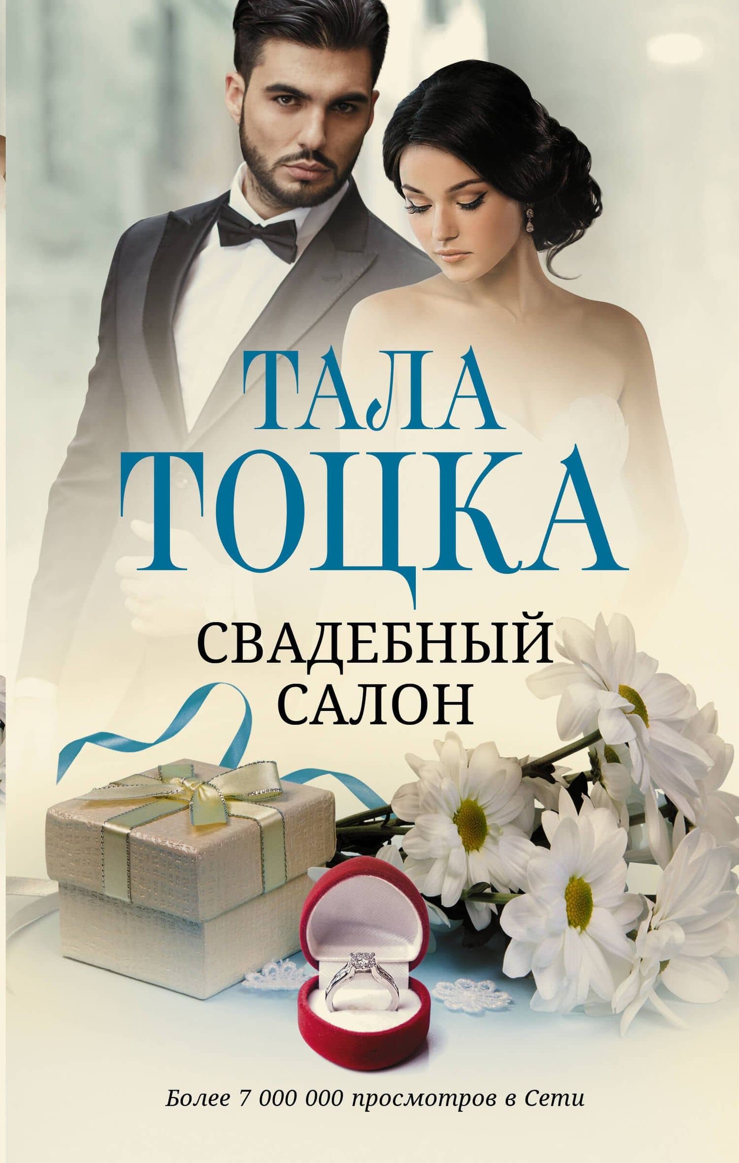 Свадебный салон — Тала Тоцка
