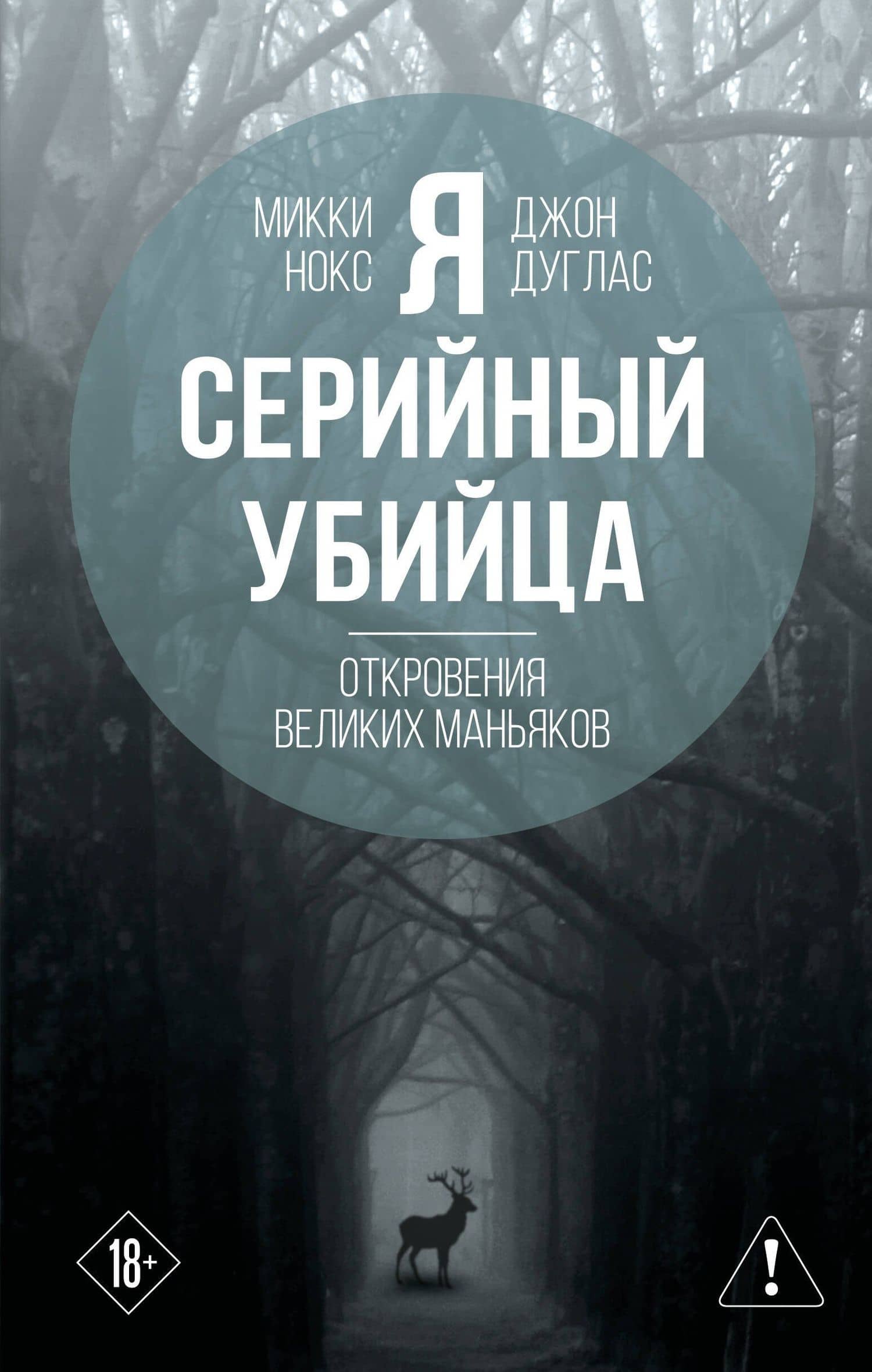 Я – серийный убийца. Откровения великих маньяков — Джон Дуглас