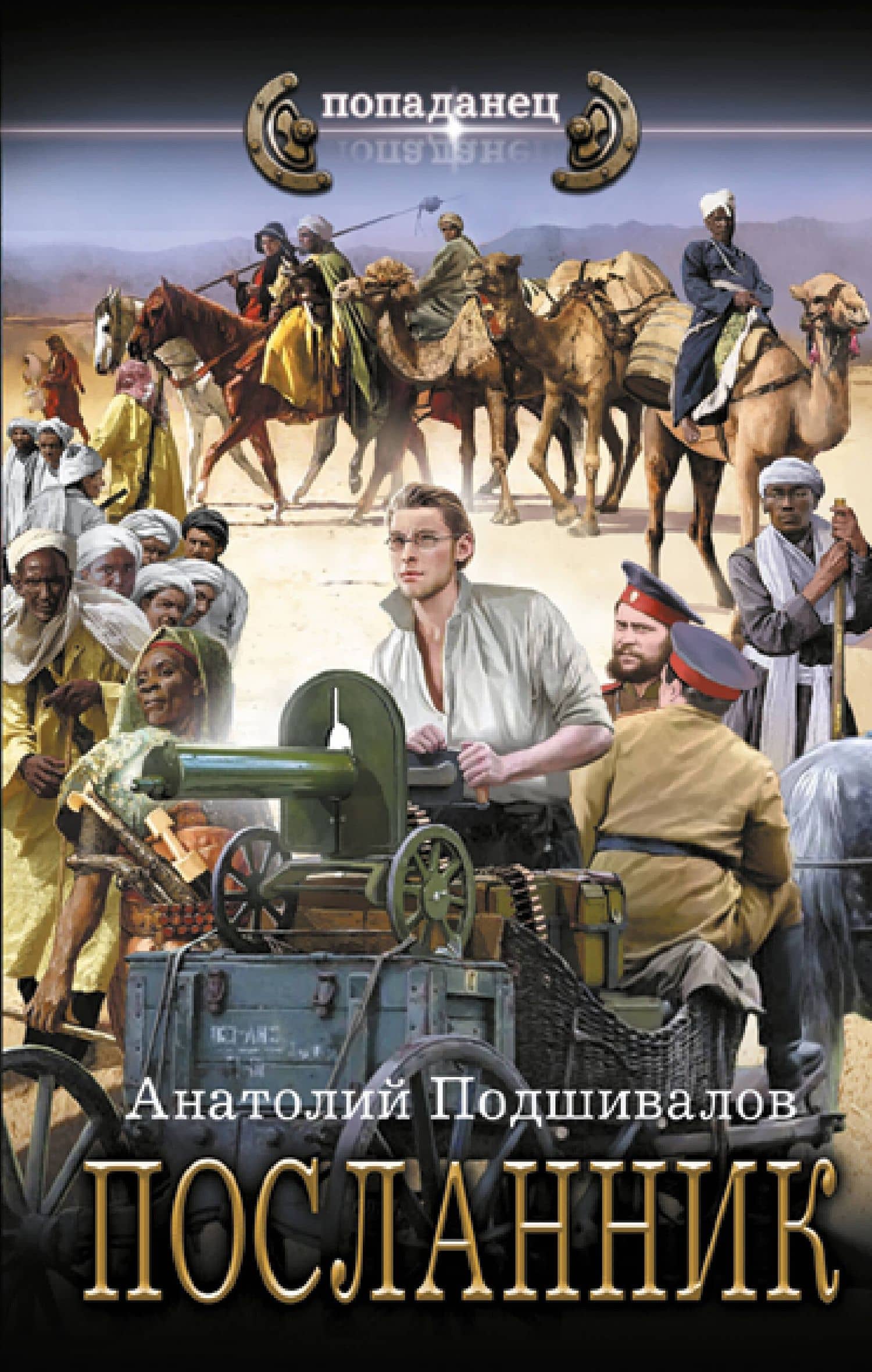 Посланник — Анатолий Подшивалов