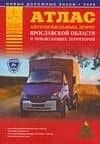 Атлас автомобильных дорог Ярославской области и прилегающих территорий (А5) (1см: 5км) (мягк)(Атласы национальных дорог) (Аст)