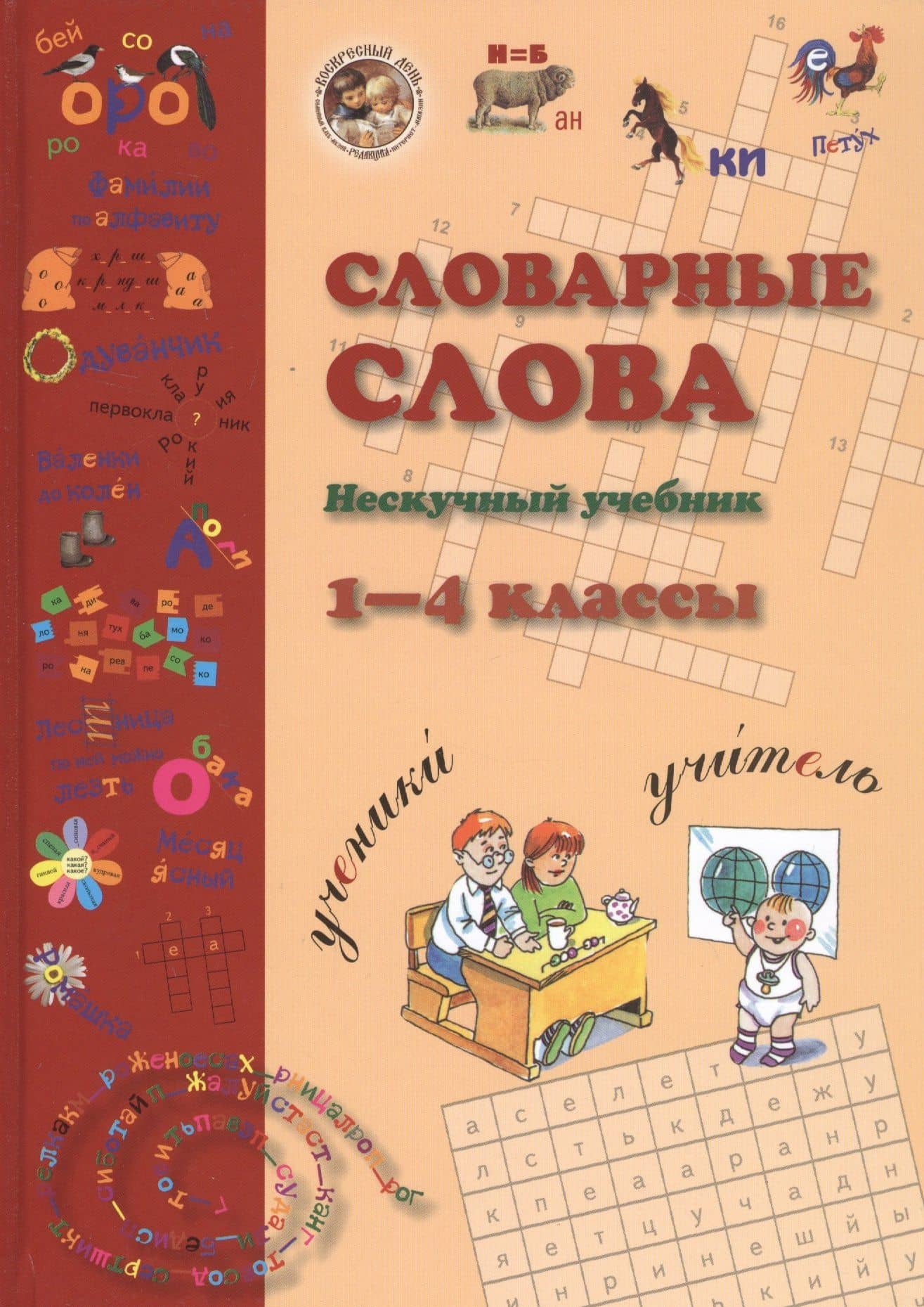 Словарные слова. Нескучный учебник. 1-4 класс — Наталия Вячеславовна Астахова