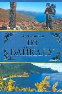 По Байкалу