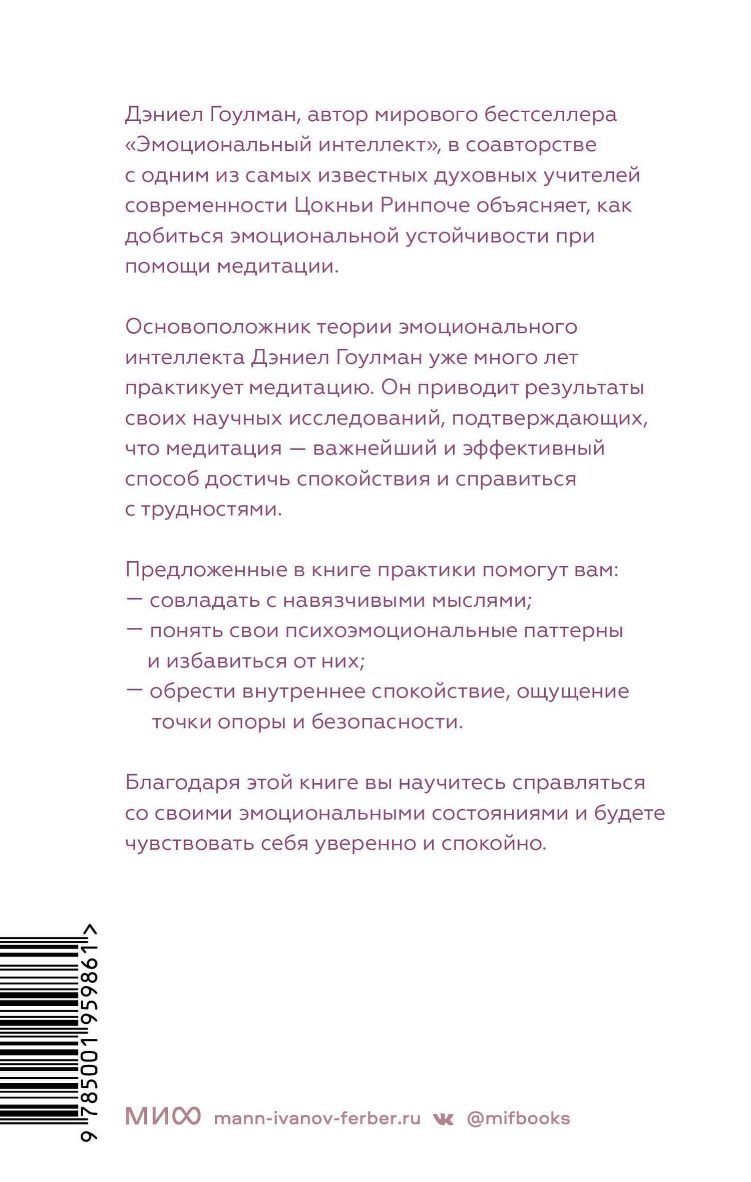Эмоциональная устойчивость. Снизить тревожность и избавиться от навязчивых мыслей с помощью медитации — Дэниел Гоулман (2)