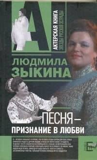 Песня - признание в любви — Людмила Георгиевна Зыкина
