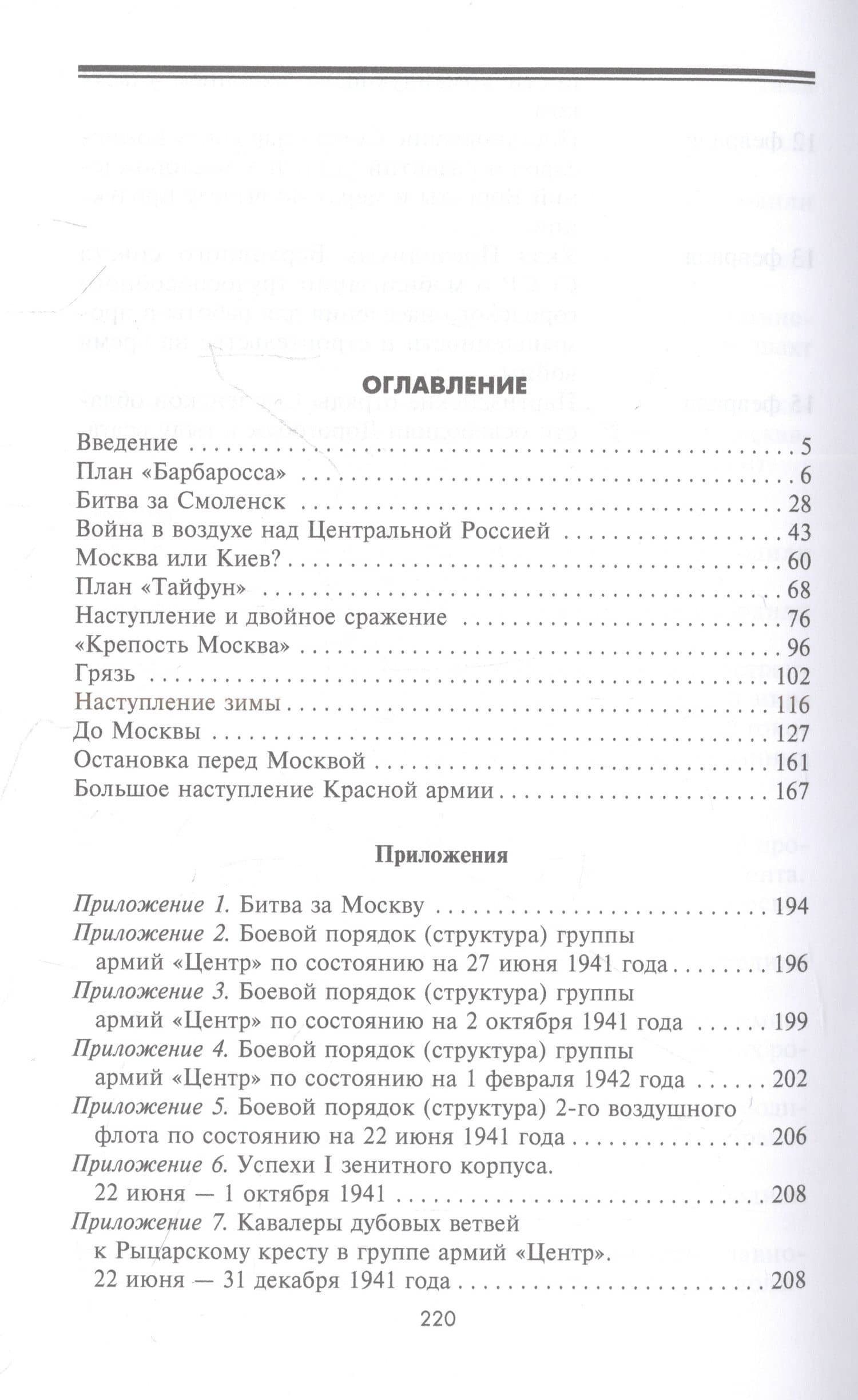 Битва за Москву. Первое решающее сражение Второй мировой войны. 1941—1942 — Вернер Хаупт (2)