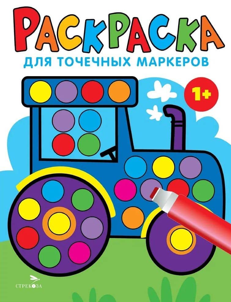 Раскраска для точечных маркеров. Трактор. Выпуск 7 — Лариса Викторовна Маврина