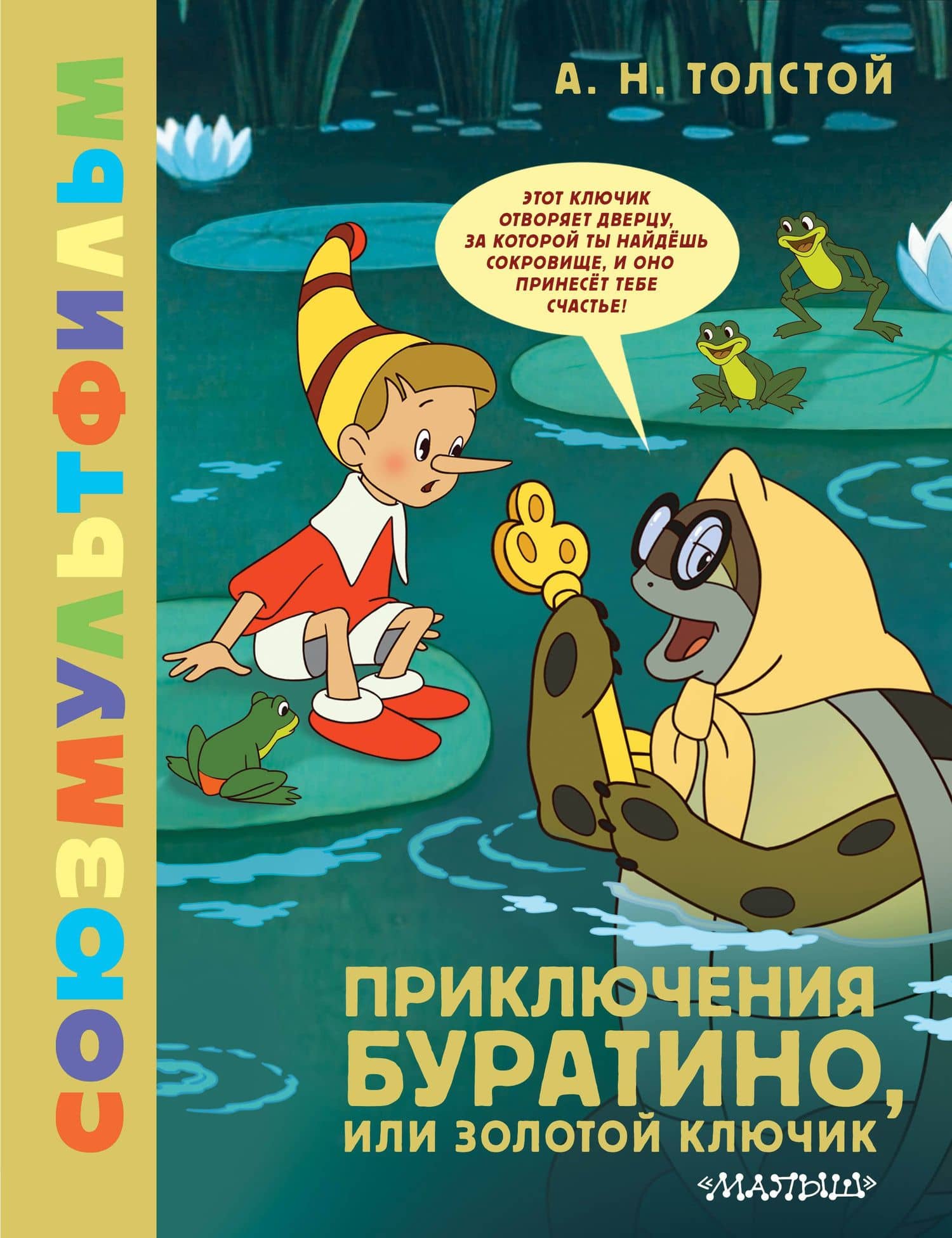 Приключения Буратино, или Золотой Ключик — Алексей Николаевич Толстой