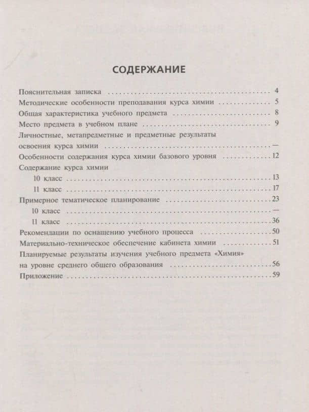 Химия. 10-11 классы. Примерные рабочие программы. Предметная линия учебников О.С. Габриеляна, И.Г. Остроумова, С.А. Сладкова. Базовый уровень — Олег Саргисович Габриелян (2)