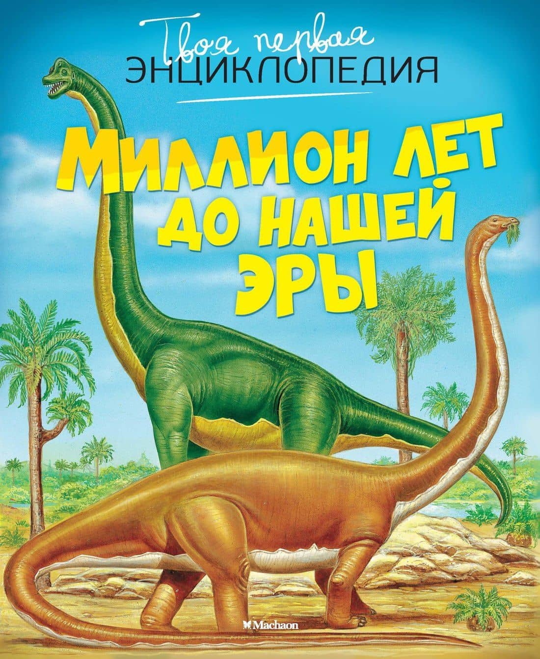 Миллион лет до нашей эры — Эмили Бомон