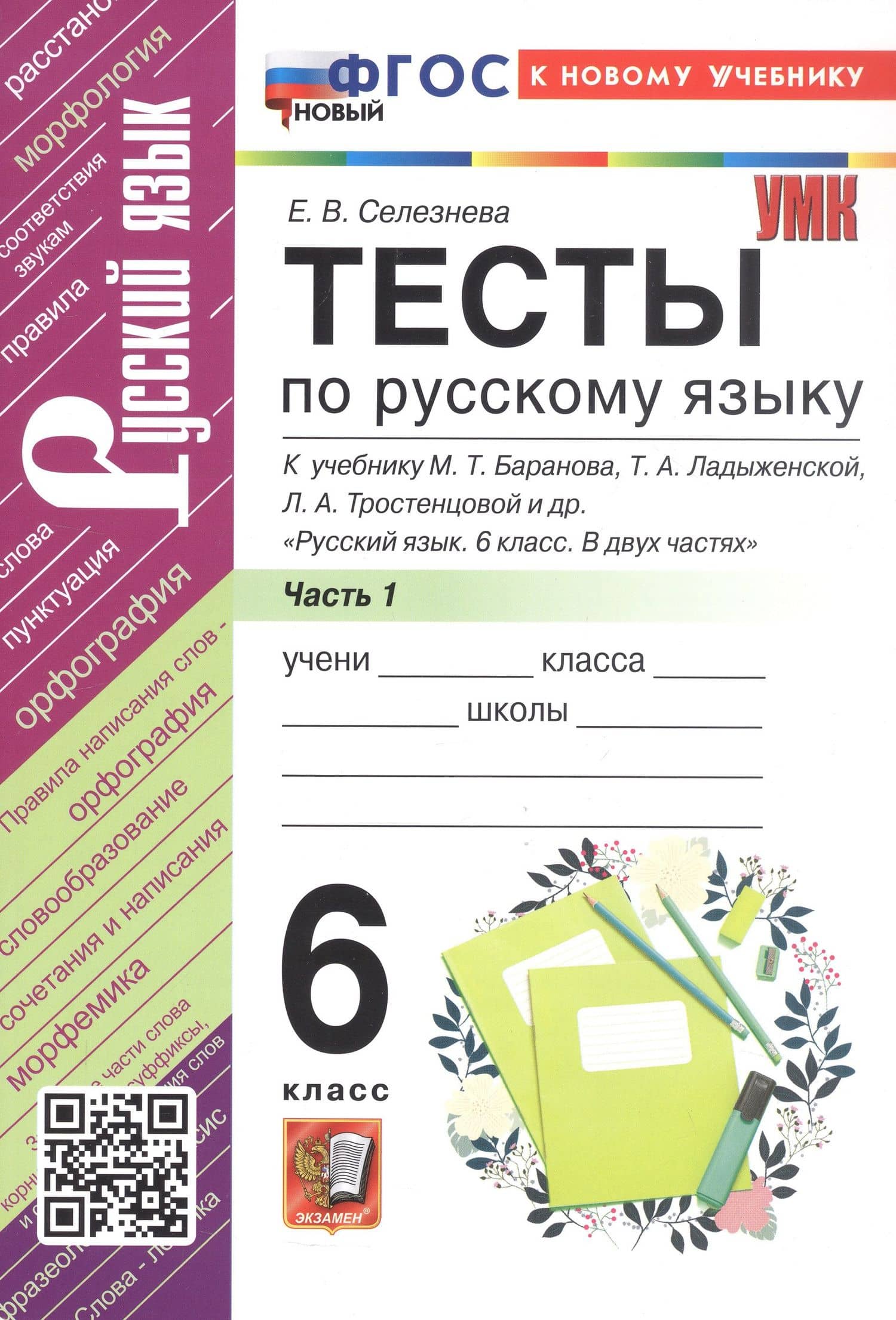 Тесты по русскому языку. 6 класс. Часть 1. К учебнику М.Т. Баранова, Т.А. Ладыженской, Л.А. Тростенцовой и др. "Русский язык. 6 класс. В двух частях" — Елена Владимировна Селезнева (3)