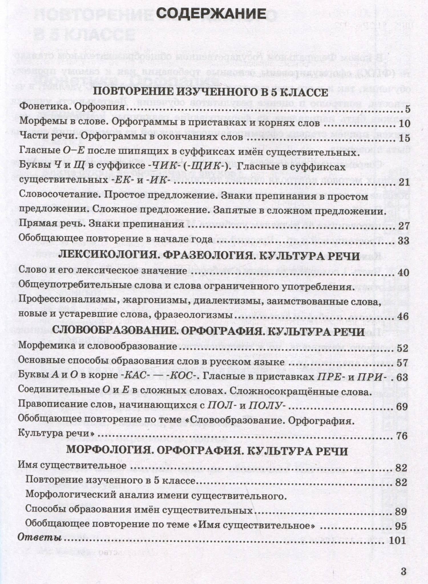 Тесты по русскому языку. 6 класс. Часть 1. К учебнику М.Т. Баранова, Т.А. Ладыженской, Л.А. Тростенцовой и др. "Русский язык. 6 класс. В двух частях" — Елена Владимировна Селезнева (2)