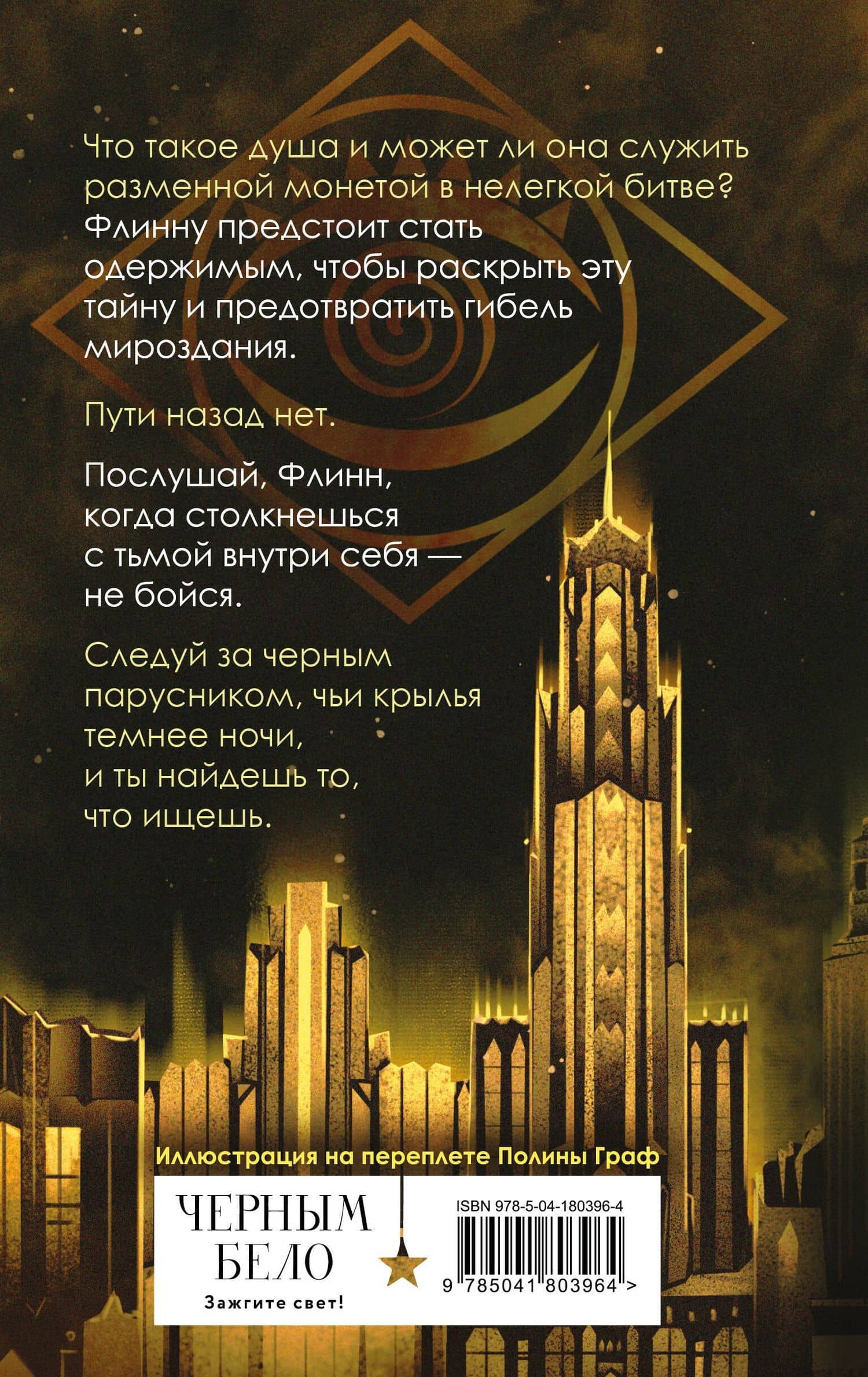 Черный парусник — Амелия Грэмм (2)
