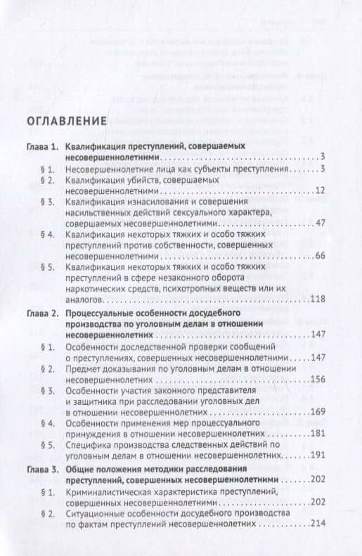 Расследование отдельных видов преступлений, совершенных несовершеннолетними. Научно-практическое пособие — Наталья Борисовна Вахмянина (2)