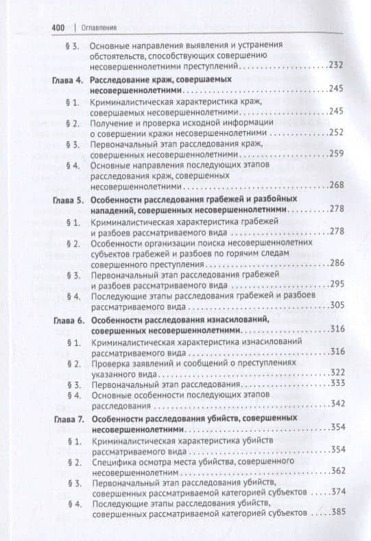 Расследование отдельных видов преступлений, совершенных несовершеннолетними. Научно-практическое пособие — Наталья Борисовна Вахмянина (3)