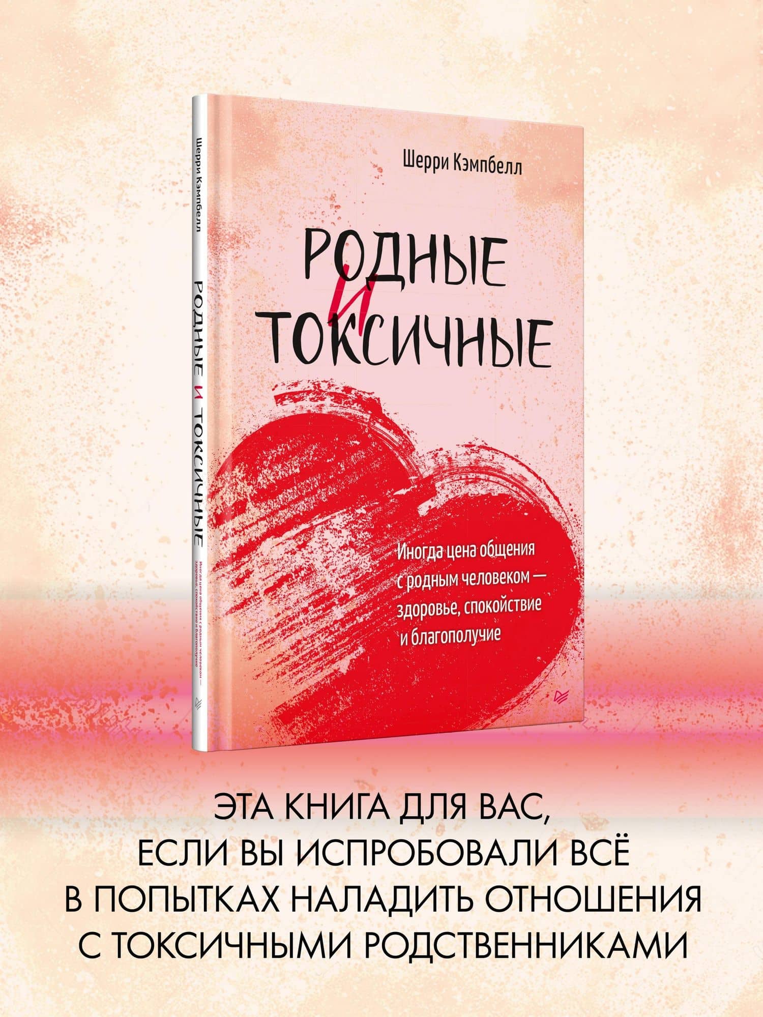Родные и токсичные. Иногда цена общения с родным человеком — здоровье, спокойствие и благополучие — Шерри Кэмпбелл (2)