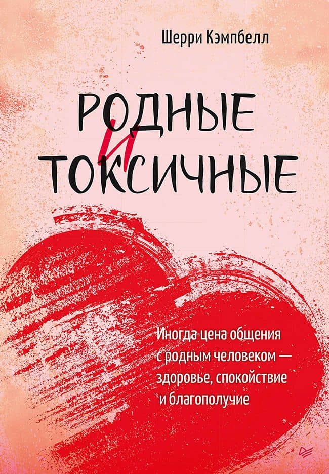 Родные и токсичные. Иногда цена общения с родным человеком — здоровье, спокойствие и благополучие — Шерри Кэмпбелл