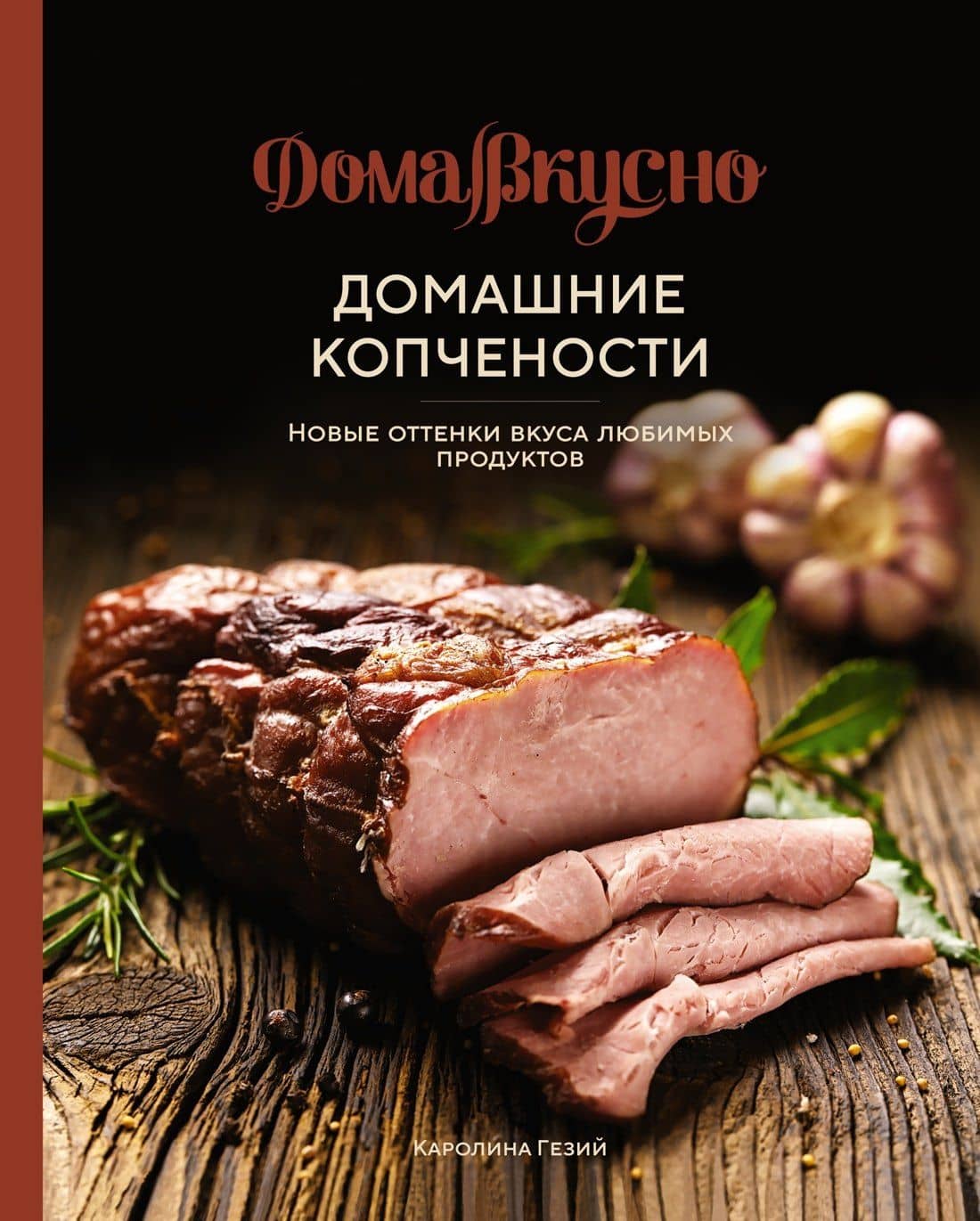 Домашние копчености. Новые оттенки вкуса любимых продуктов — Каролина Гезий