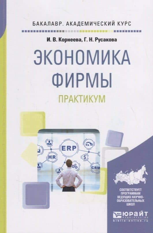 Экономика фирмы. Практикум. Учебное пособие