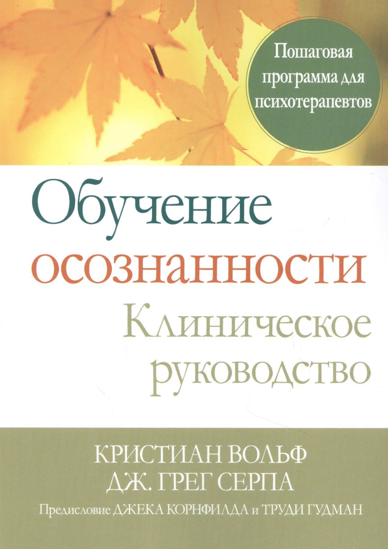 Обучение осознанности. Клиническое руководство. Пошаговая программа для психотерапевтов
