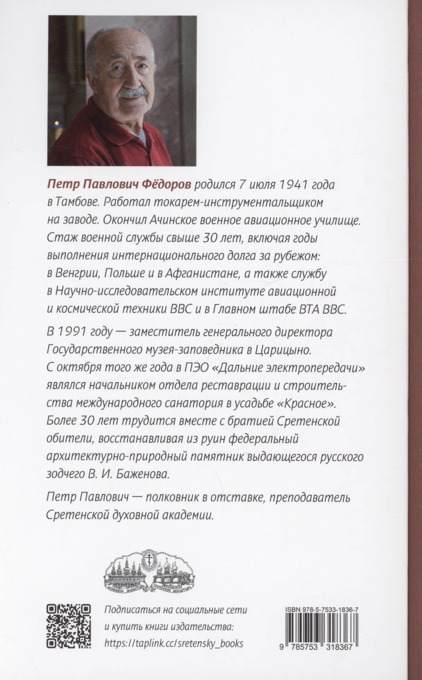 Жемчужина Москвы и Рязани: Возрождение усадьбы Красное. Серафимовский скит Московского Сретенского монастыря — Петр Федорович Федоров (2)
