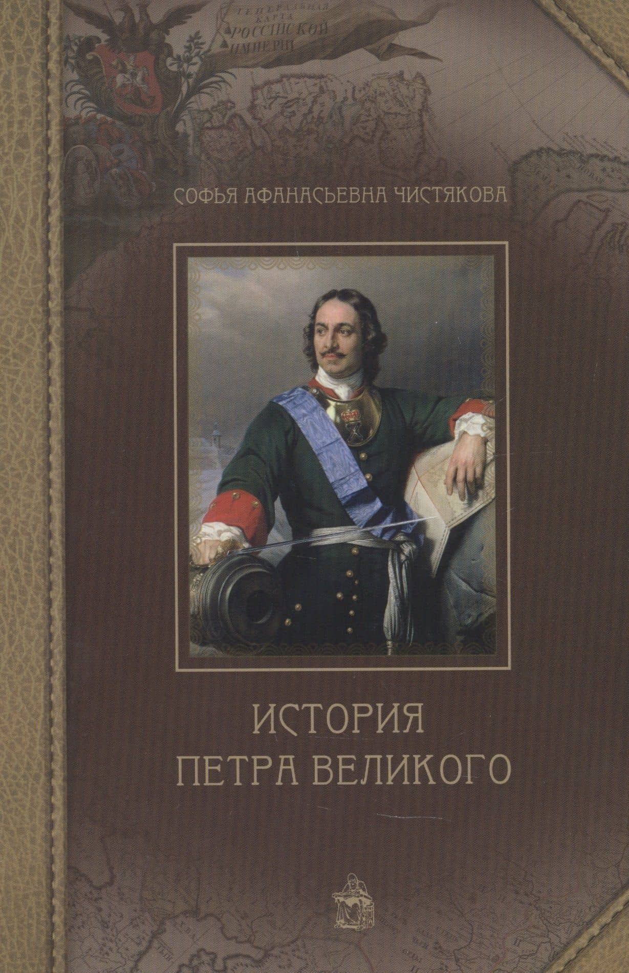 История Петра Великого — Софья Афанасьевна Чистякова