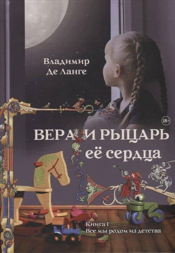 Вера и рыцарь ее сердца. Книга 1: Все мы родом из детства — Владимир де Ланге