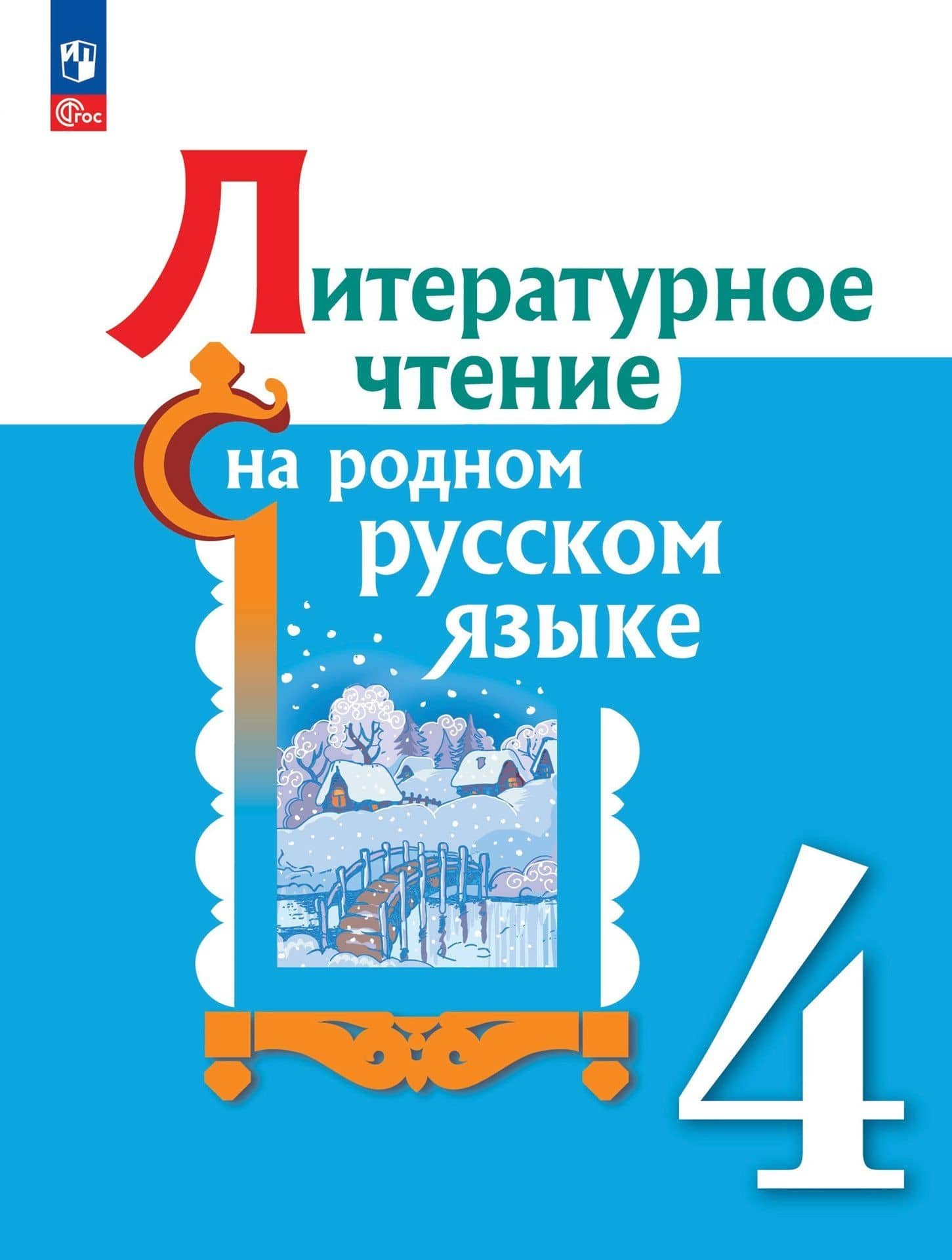 Литературное чтение на родном русском языке. 4 класс. Учебник