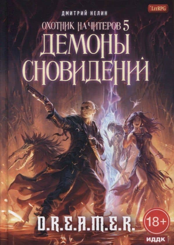 Охотник на читеров. Книга 5: Демоны сновидений — Дмитрий Васильевич Нелин