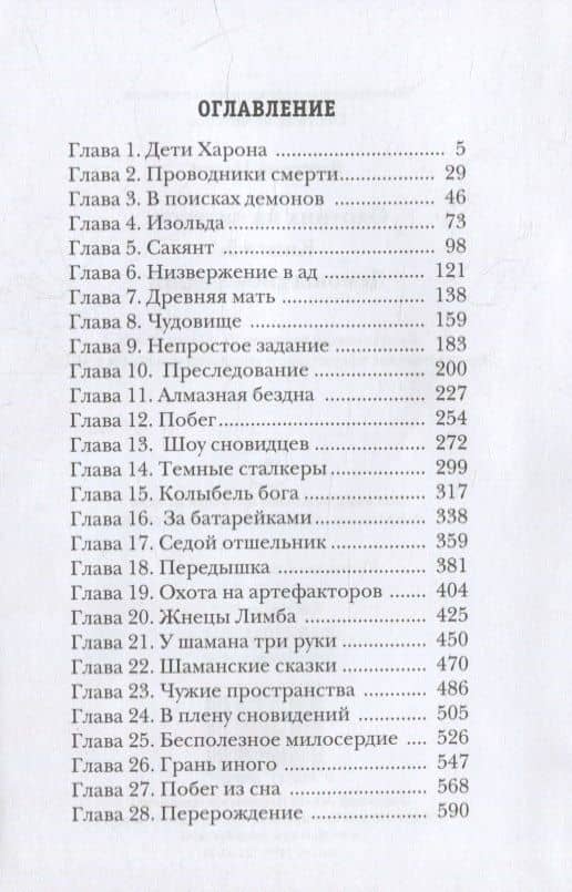 Охотник на читеров. Книга 5: Демоны сновидений — Дмитрий Васильевич Нелин (2)