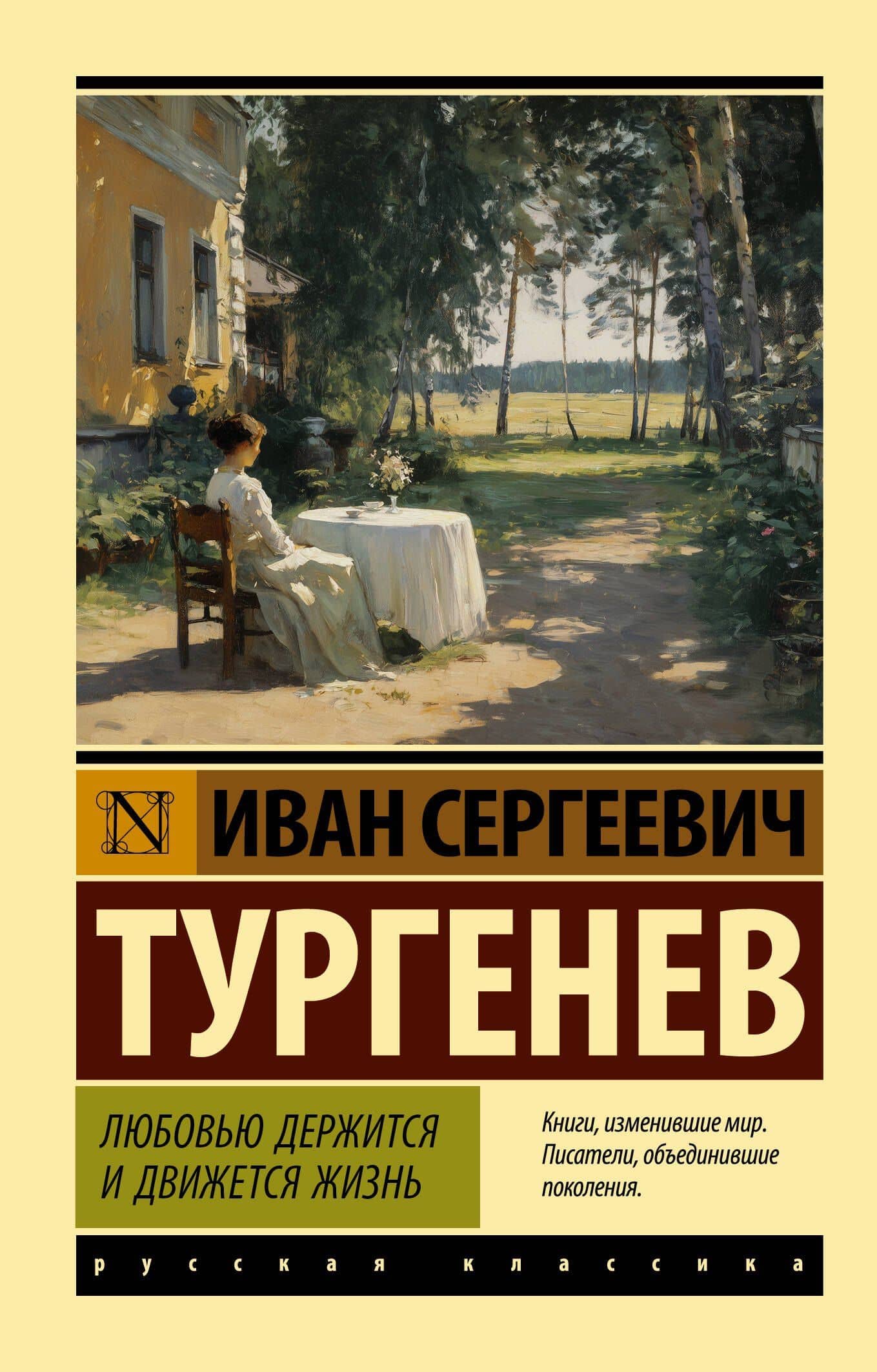 Любовью держится и движется жизнь — Иван Тургенев