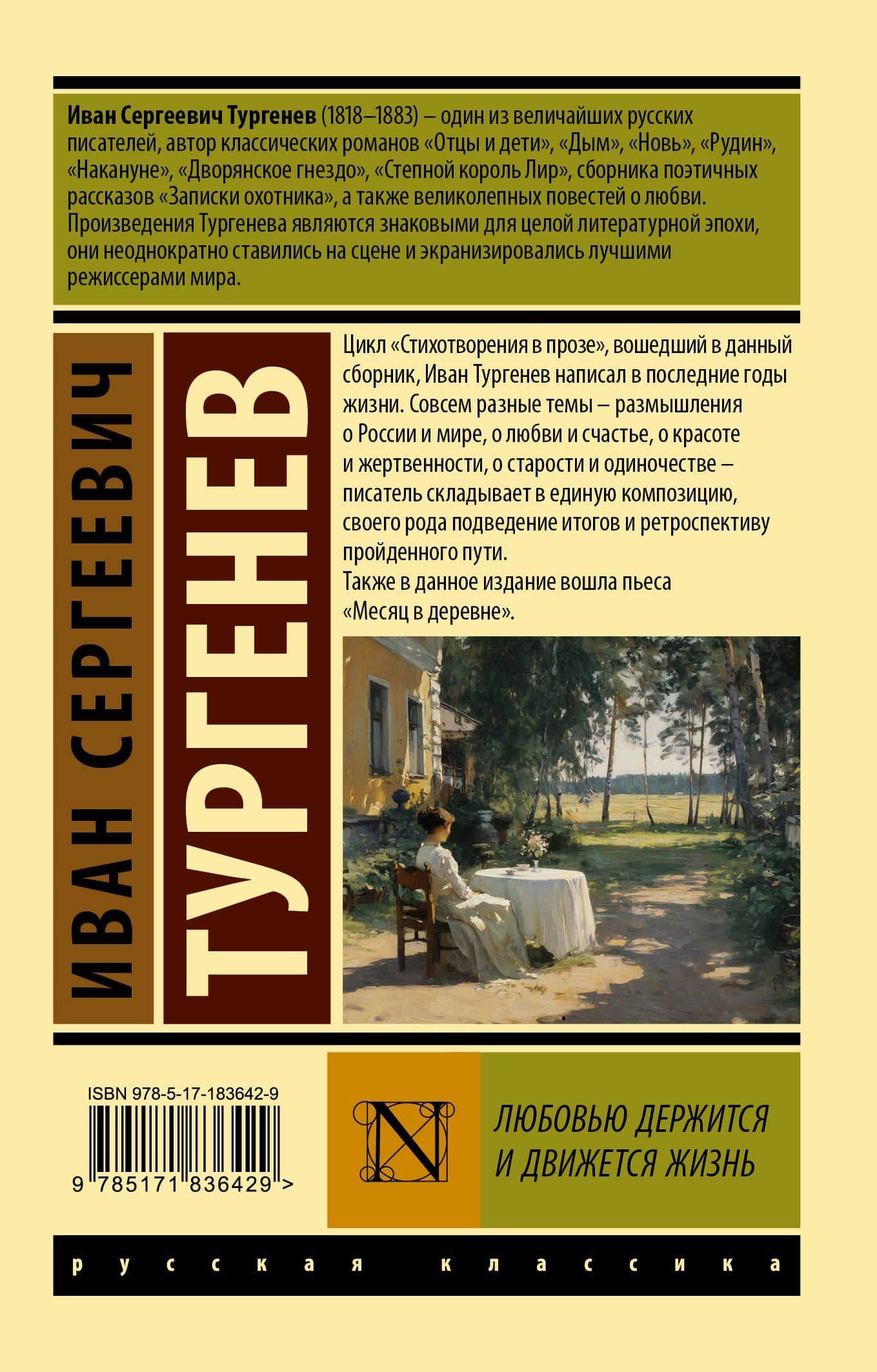 Любовью держится и движется жизнь — Иван Сергеевич Тургенев (2)