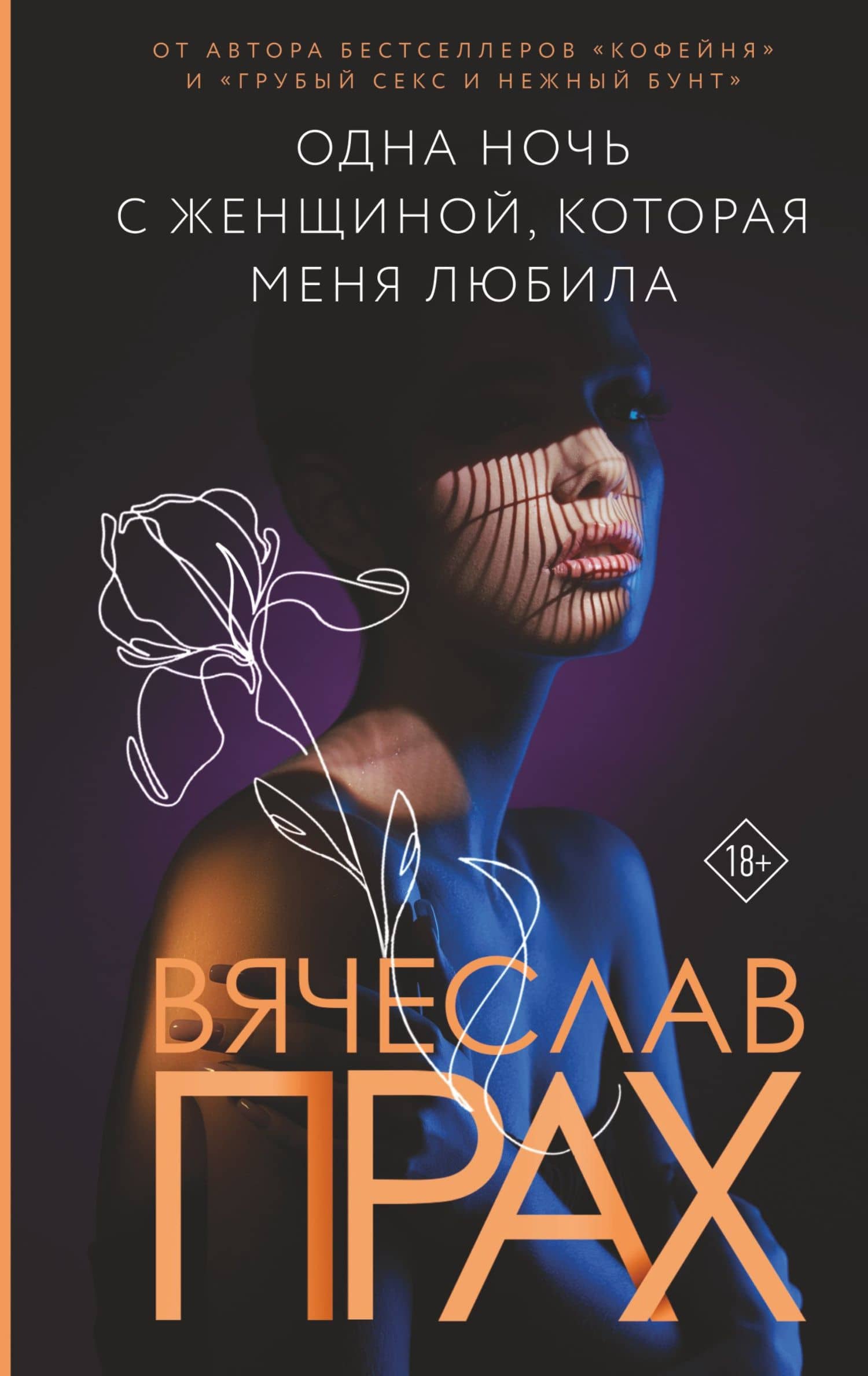 Одна ночь с женщиной, которая меня любила — Вячеслав Прах