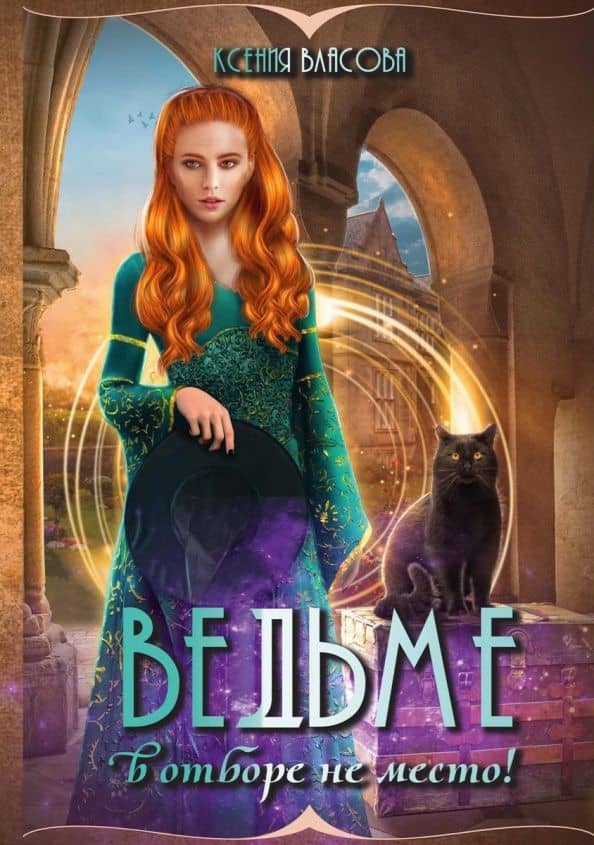 Ведьме в отборе не место!