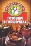 Готовим в горшочках