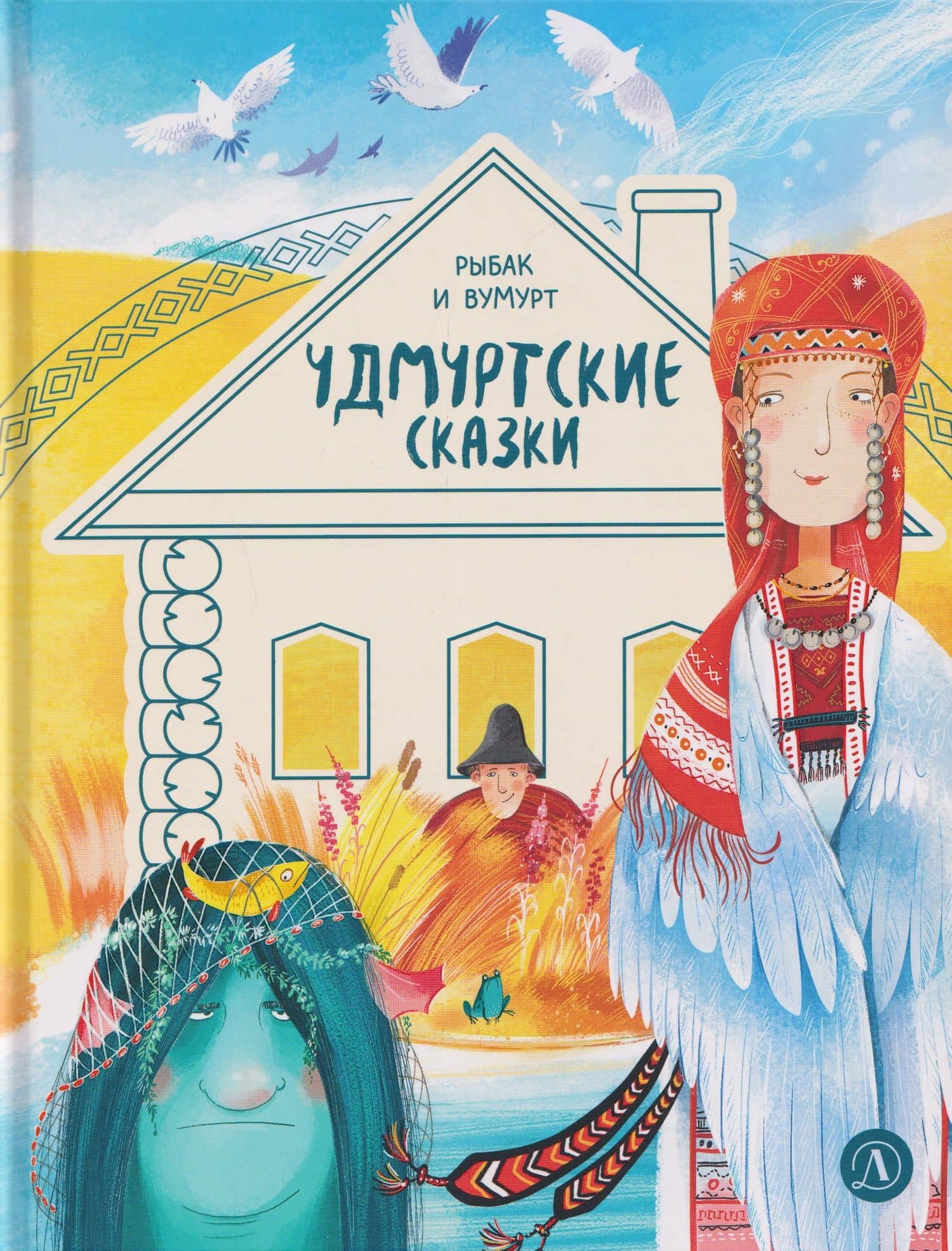 Удмуртские сказки. Рыбак и Вумурт