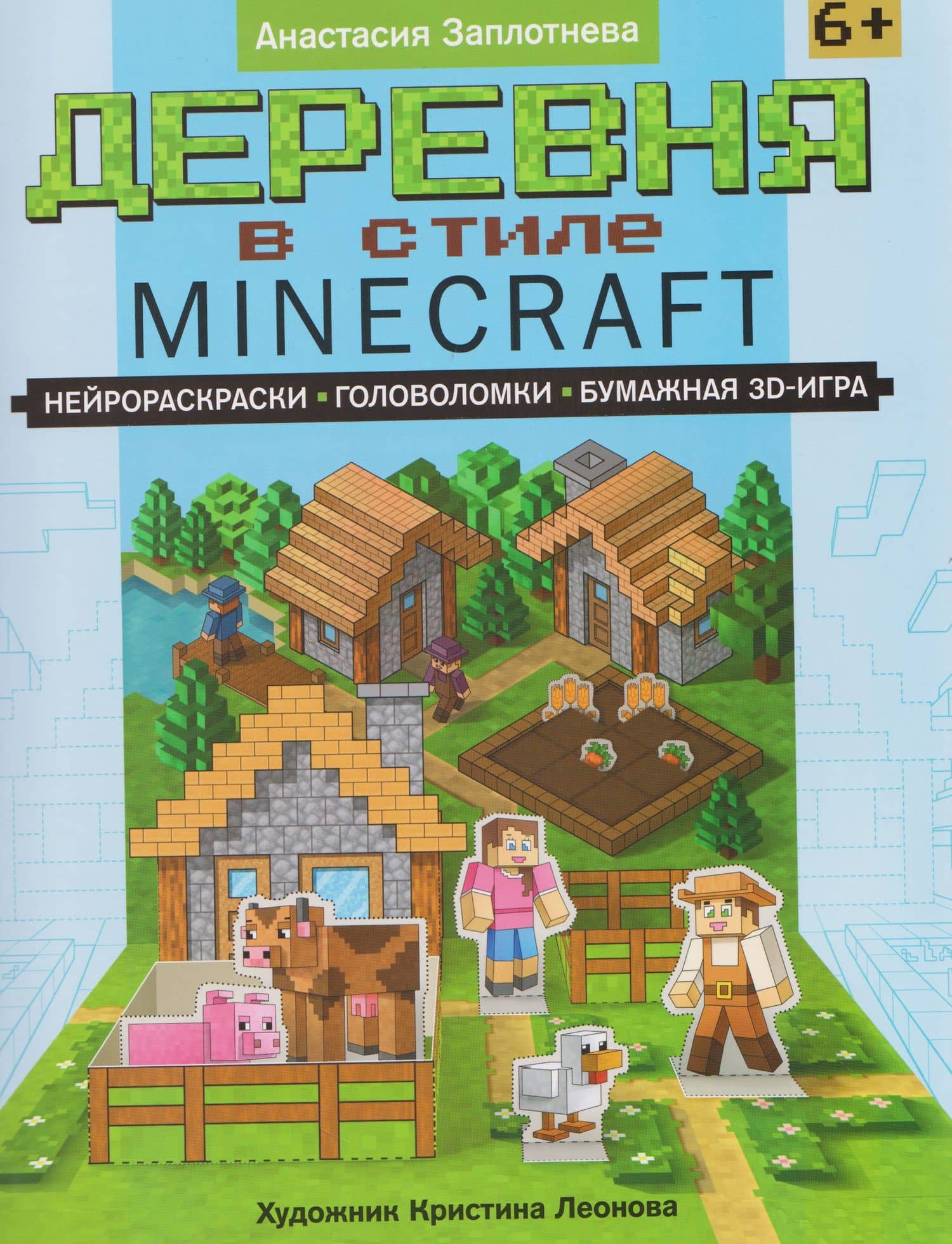 Деревня в стиле Minecraft: нейрораскраски, головоломки, бумажная 3D-игра — А. Заплотнева