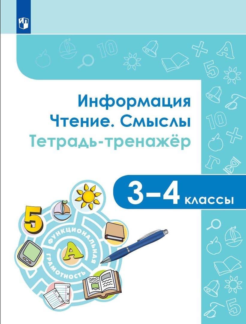 Информация. Чтение. Смыслы. Тетрадь-тренажер. 3-4 классы. Учебное пособие — Марина Юрьевна Демидова