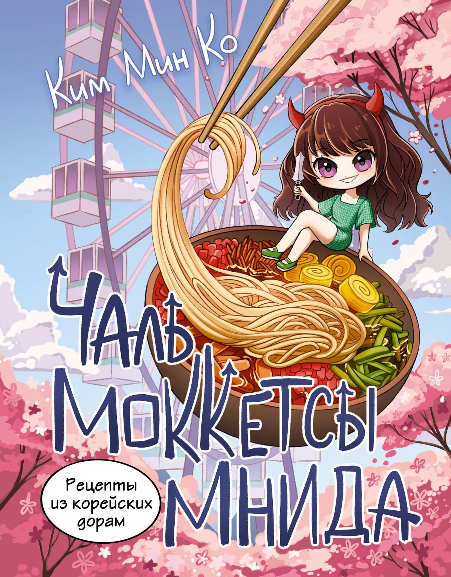 Рецепты из корейских дорам. Чаль моккетсы мнида — Мин Ко Ким