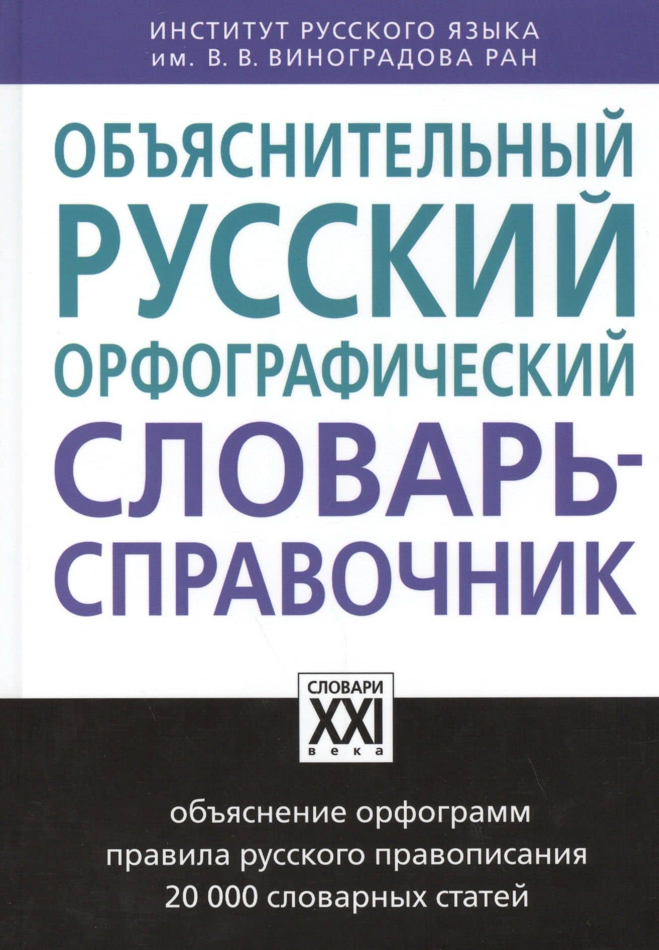 Объяснительный русский орфографический словарь-справочник