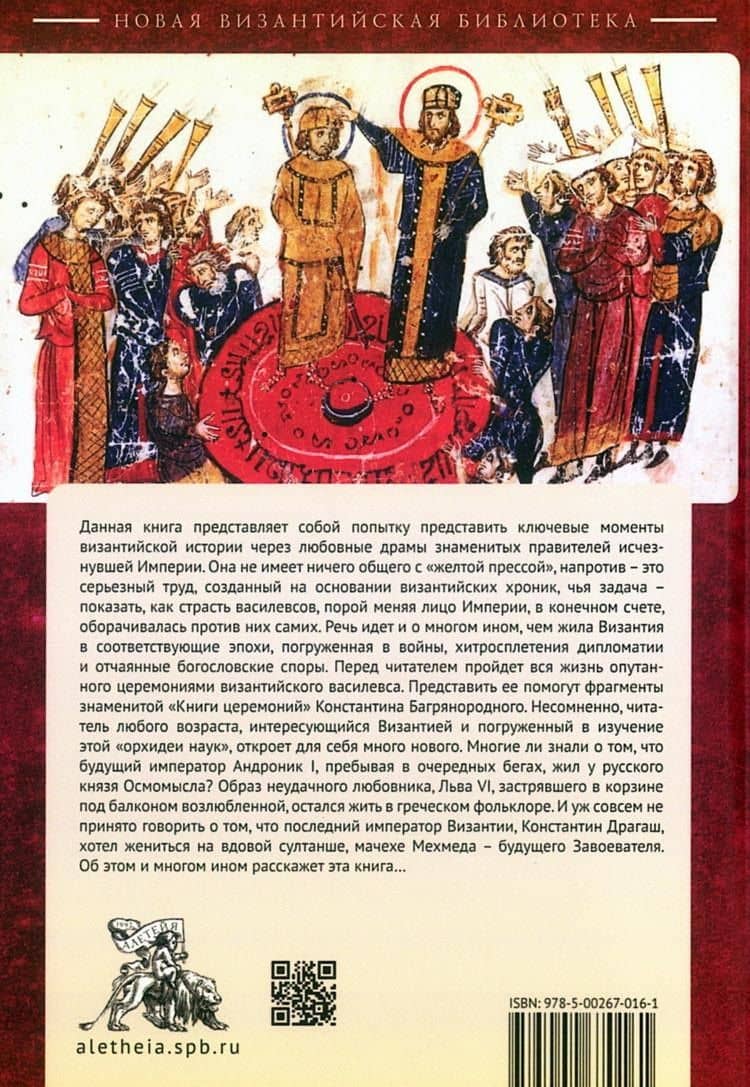 Любовные драмы византийских василевсов — Евгений Викторович Старшов (2)