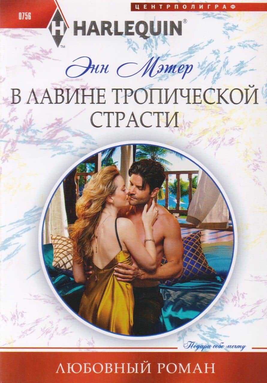 В лавине тропической страсти — Энн Мэтер
