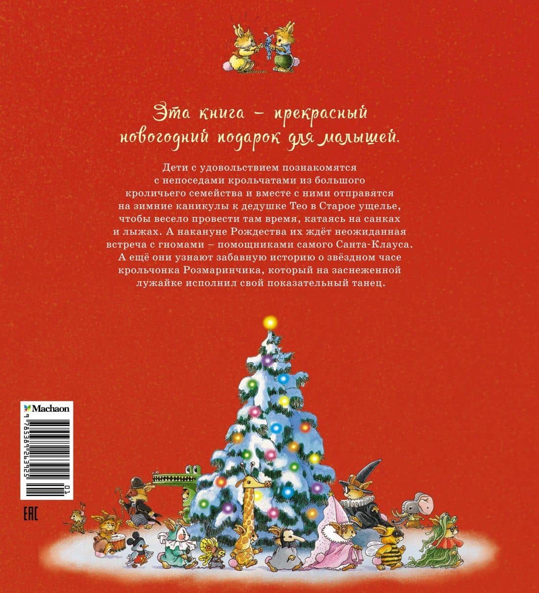 Новогодняя книга кроличьих историй — Женевьева Юрье (2)