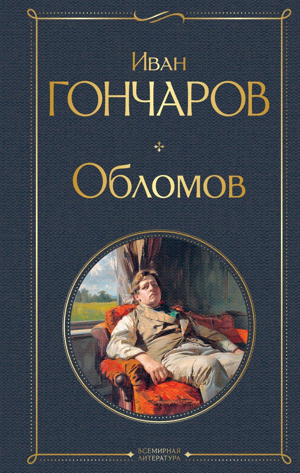 Обломов