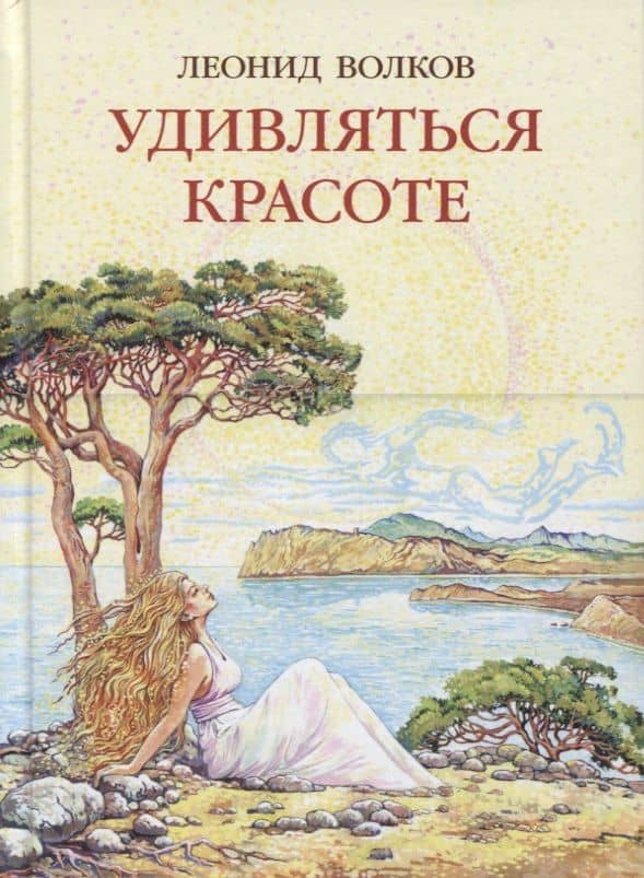 Удивляться красоте. Путевые заметки. Очерки о сестрах Цветаевых. Дневниковые записи. Фотоальбом — Леонид Анатольевич Волков