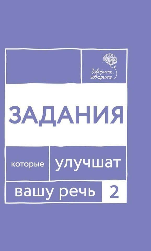 Говорите, говорите: Задания, которые улучшат вашу речь. Часть 2 — Наталья Сергеевна Катэрлин