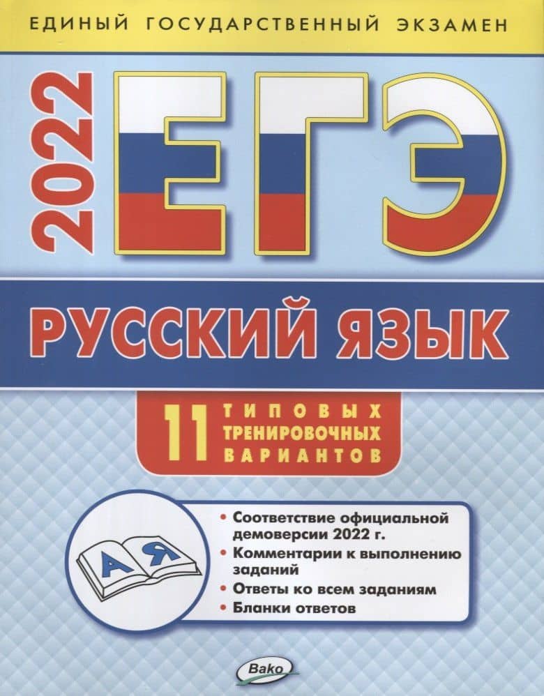 ЕГЭ 2022. Русский язык. 11 типовых тренировочных вариантов — Наталия Владимировна Егорова