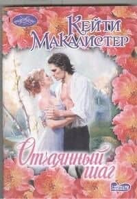 Отчаянный шаг