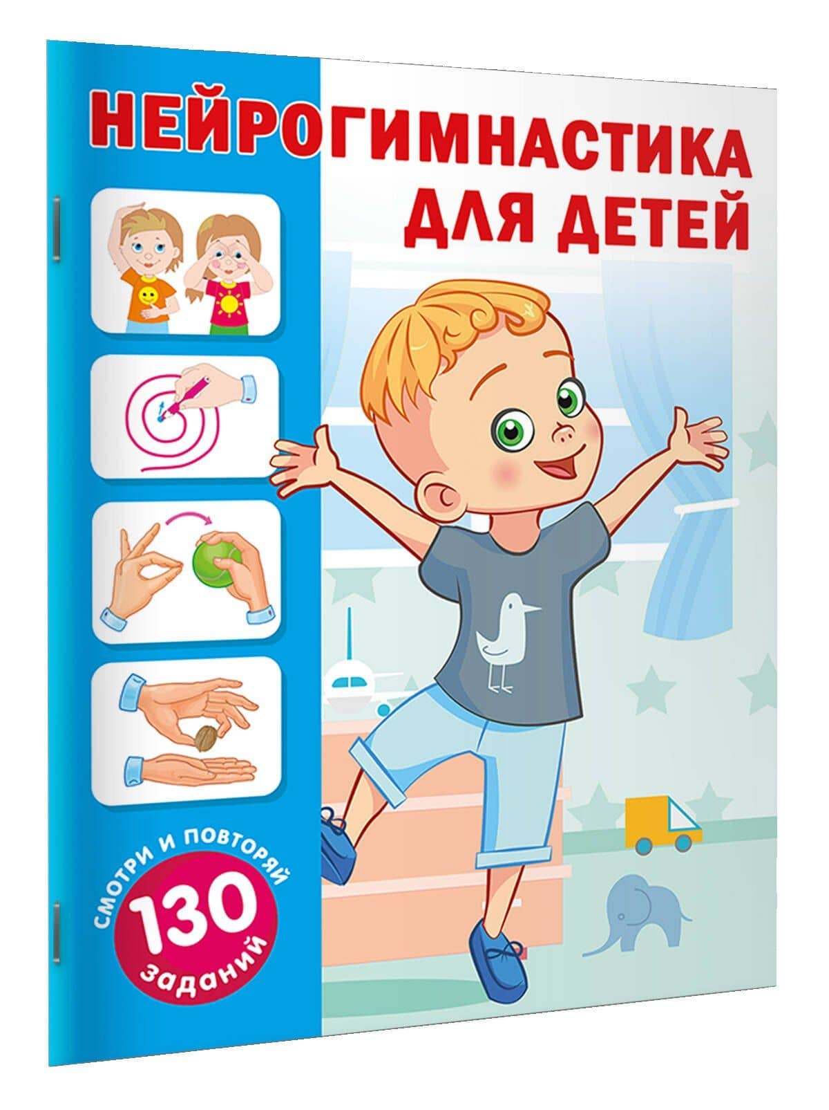 Нейрогимнастика для детей — Ольга Андреевна Новиковская (3)